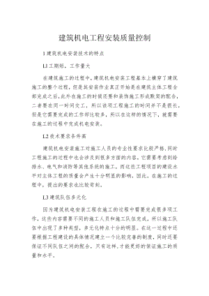 建筑机电工程安装质量控制.docx