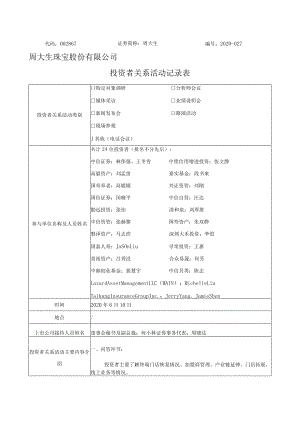 代码867证券简称周大生2020-027周大生珠宝股份有限公司投资者关系活动记录表.docx