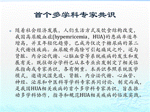 中国高尿酸血症相关疾病诊疗多学科专家共识 ppt课件精选文档.pptx