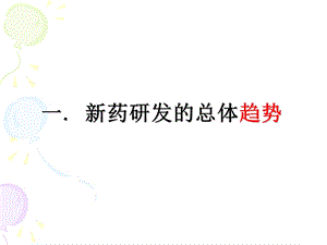 最新浅析新法规下化学药品研发注册中需关注的几个问题—李眉11月PPT文档.ppt