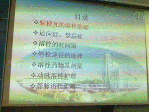 急性脑梗塞溶栓治疗的护理PPT课件文档资料.ppt