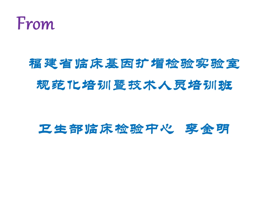 临床基因扩增实验室质量管理体系的建立PPT文档资料.pptx_第1页