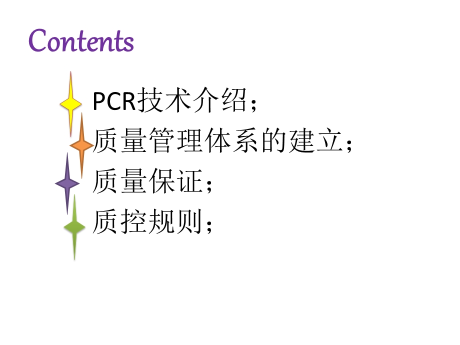 临床基因扩增实验室质量管理体系的建立PPT文档资料.pptx_第2页