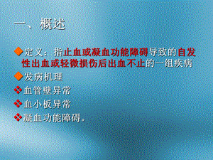 最新出血性疾病总论PPT文档.ppt