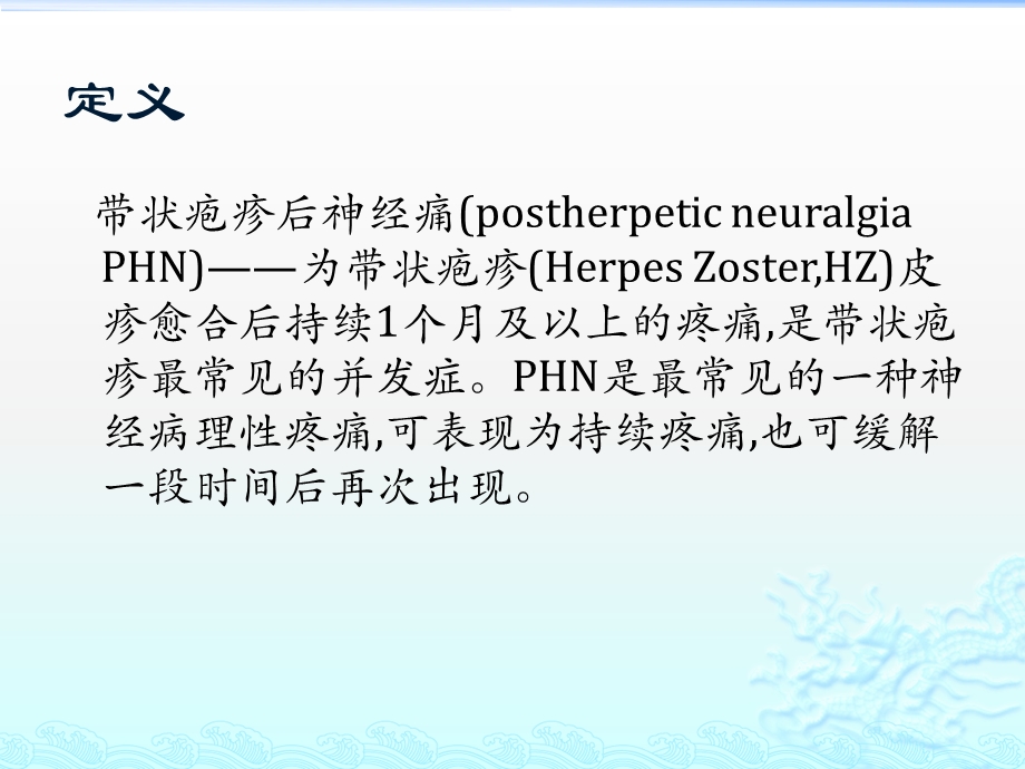 带状疱疹后神经痛 ppt课件PPT文档.pptx_第1页