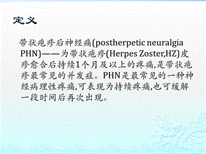 带状疱疹后神经痛 ppt课件PPT文档.pptx