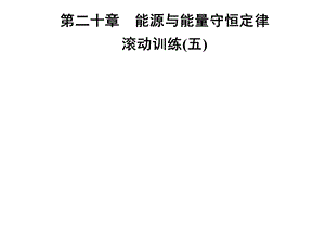 九年级物理沪粤版下册习题课件：第二十章　滚动训练(五)(共12张PPT).ppt