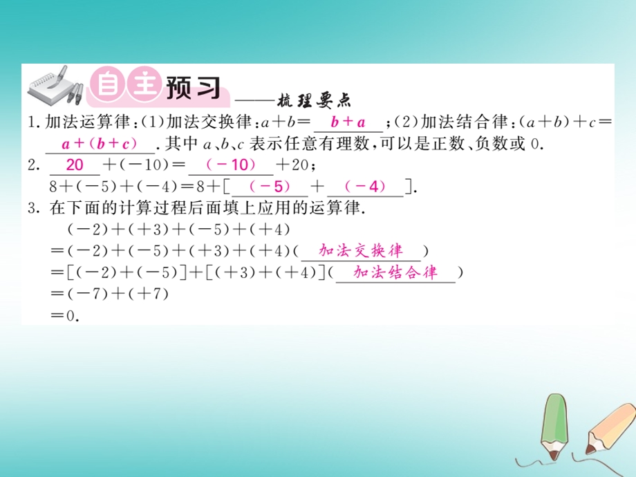 七年级数学 第一章有理数1.3有理数的加减法1.3.1有理数的加法第2课时习题课件.pptx_第1页