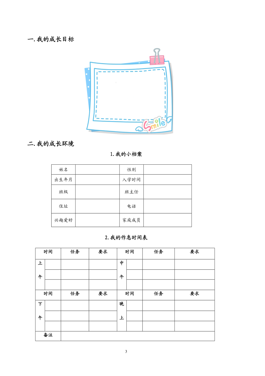 最新小学生成长记录手册 (2).doc_第3页