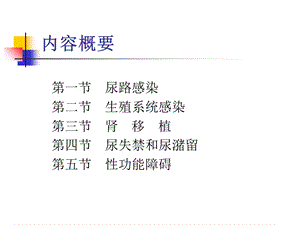 最新：第六章泌尿生殖系统疾病康复..课件文档资料.ppt