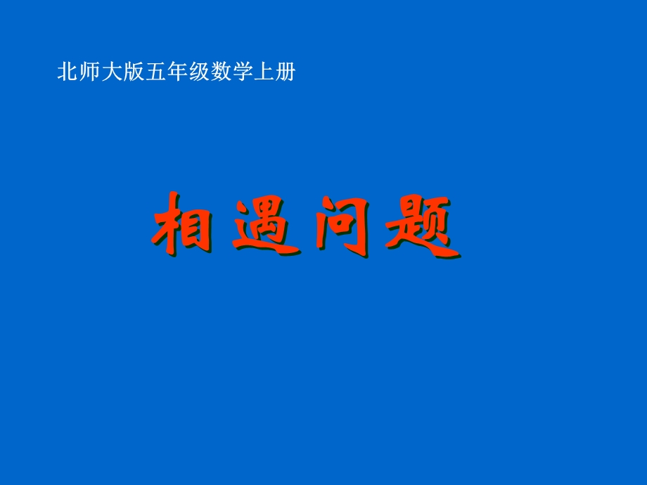 北师大版数学五年级上册《相遇问题》PPT课件2.ppt_第1页