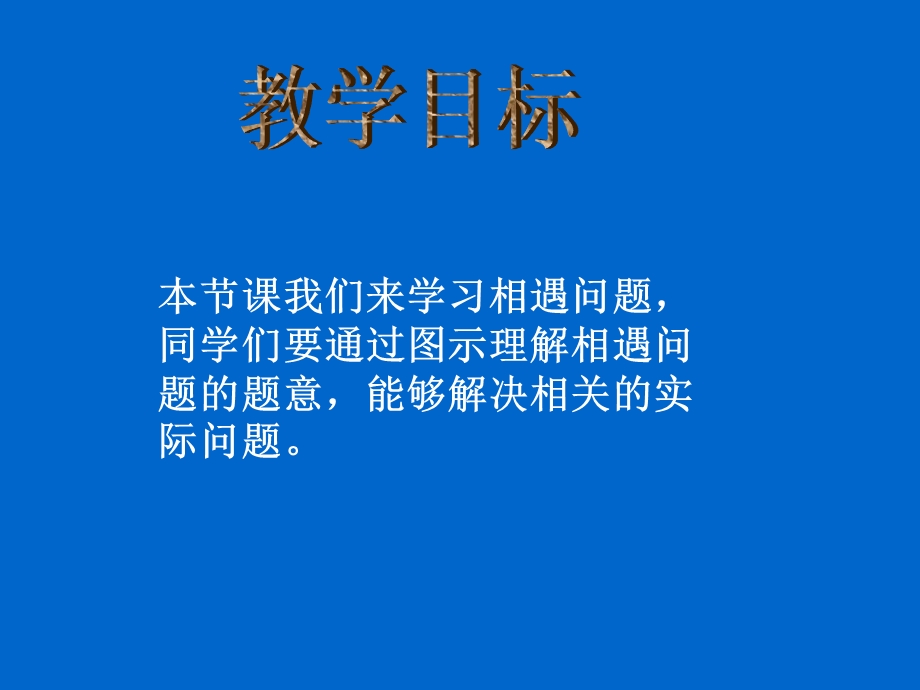 北师大版数学五年级上册《相遇问题》PPT课件2.ppt_第2页