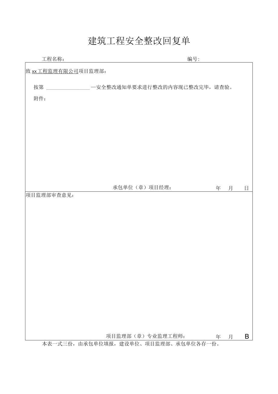 建筑工程安全整改回复单.docx_第1页