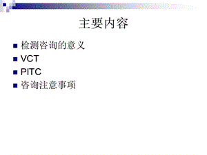 最新：VCT和PITC艾滋病培训班课件文档资料.ppt