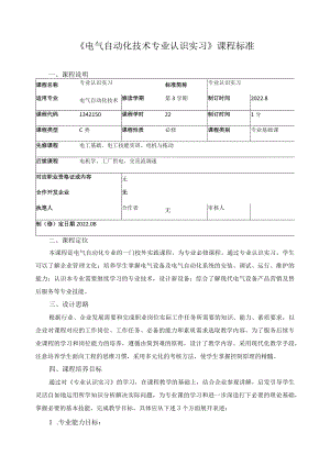 《电气自动化技术专业认识实习》课程标准.docx