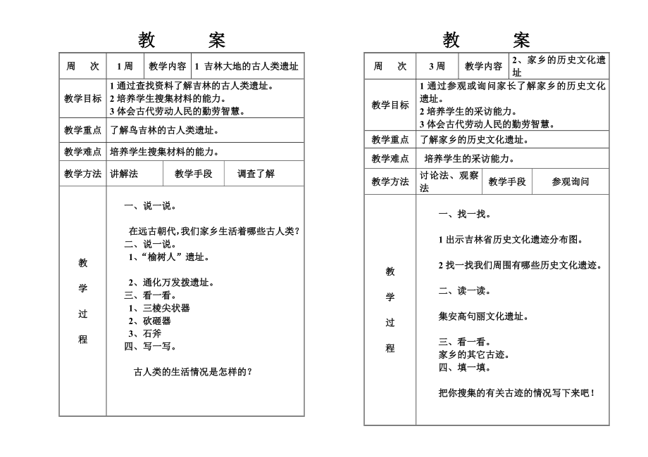 六年级第一学期家乡教案.doc_第1页