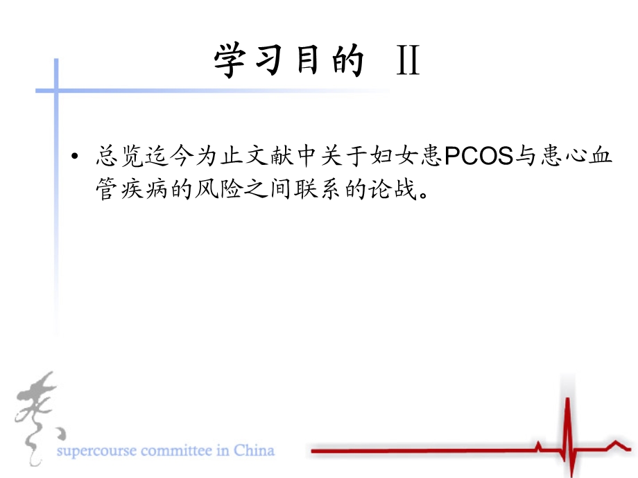 最新：患多囊卵巢综合征妇女患冠心病风险概况证据与假设冲突文档资料.ppt_第2页