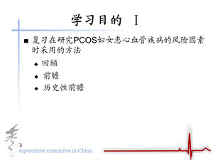 最新：患多囊卵巢综合征妇女患冠心病风险概况证据与假设冲突文档资料.ppt