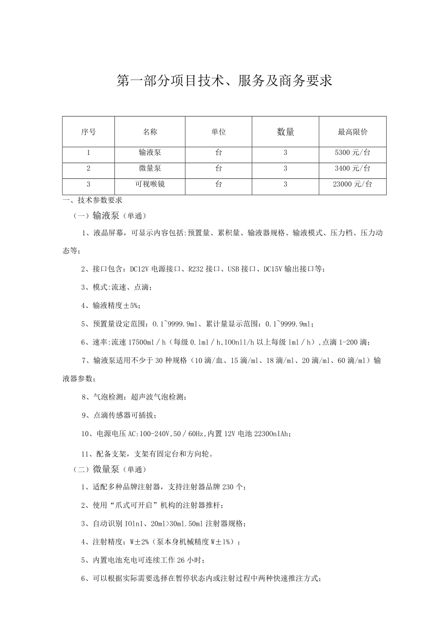 第一部分项目技术、服务及商务要求.docx_第1页