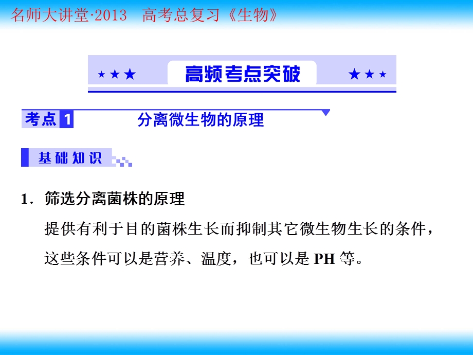 最新：高考生物总复习重点精品课件：土壤中分解尿素的细菌的分离与计数4人教版选修1PPT文档.ppt_第1页