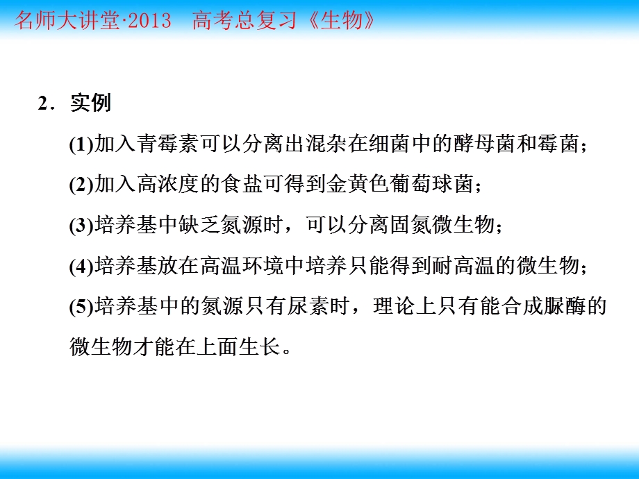 最新：高考生物总复习重点精品课件：土壤中分解尿素的细菌的分离与计数4人教版选修1PPT文档.ppt_第2页