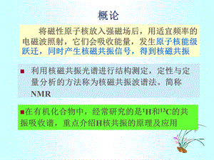 12核磁共振波谱法文档资料.ppt