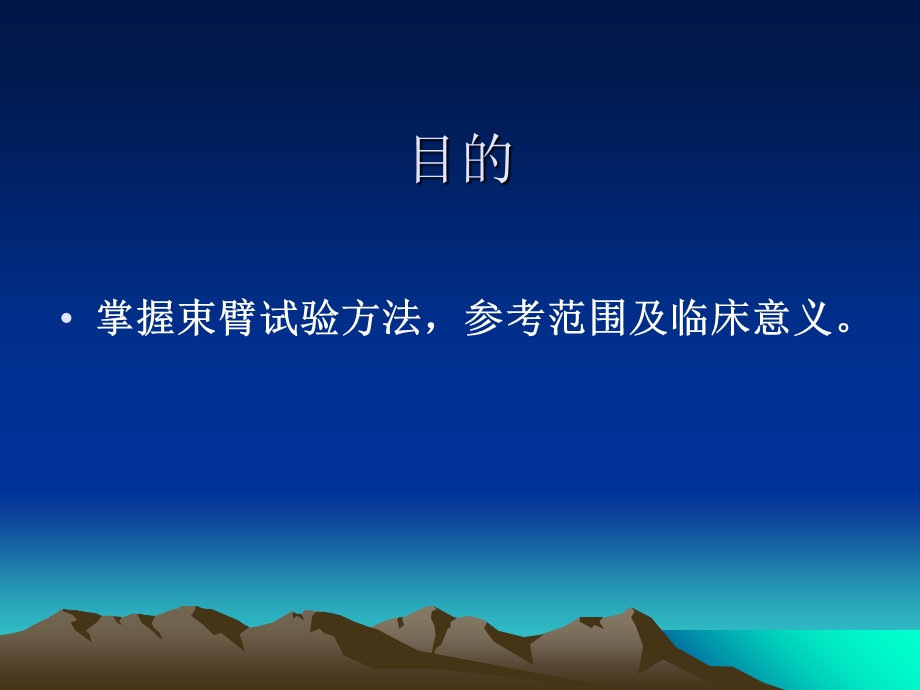 最新：束臂试验、出血时间测定和血小板计数文档资料.ppt_第2页