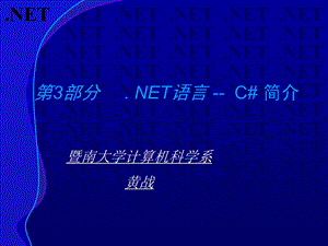 第3部分-.-NET语言----C#-简介解析课件.ppt