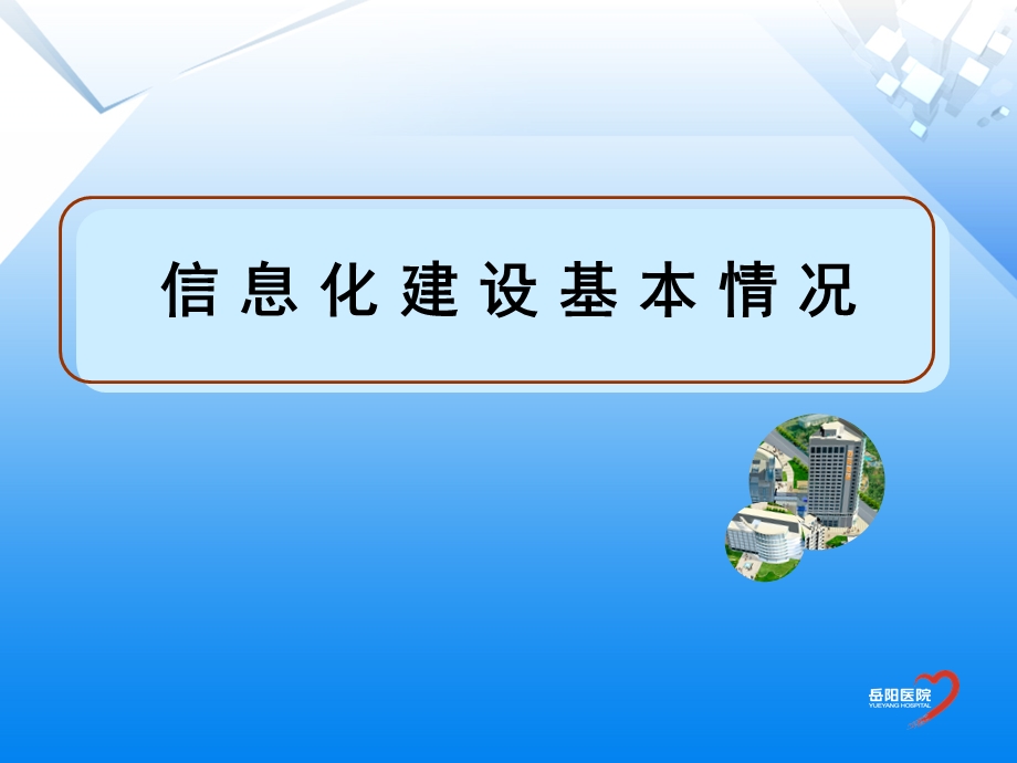 医院信息化建设工作汇报文档资料.ppt_第1页