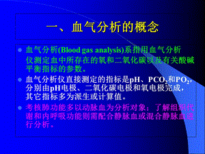 最新动脉血气分析和酸碱平衡课件PPT文档.ppt