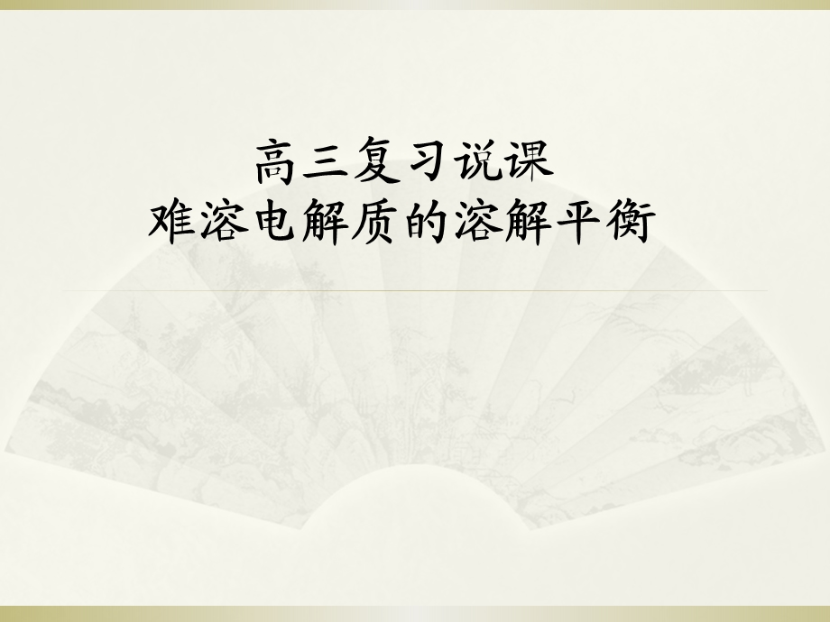 —北京顺义高三一轮复习选修4 第三章 第四节难溶电解质的溶解平衡说课稿25张.pptx_第1页