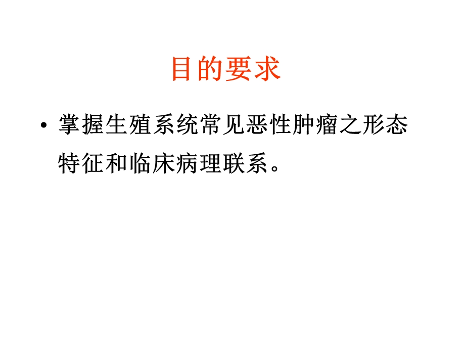 病理课件生殖系统疾病精选文档.ppt_第1页