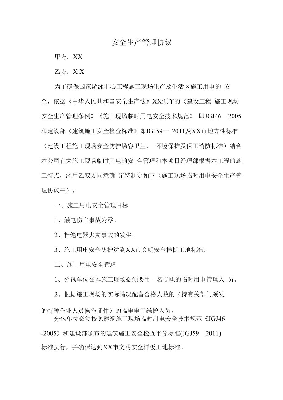 2023年公司安全生产管理协议5篇 (优质).docx_第1页