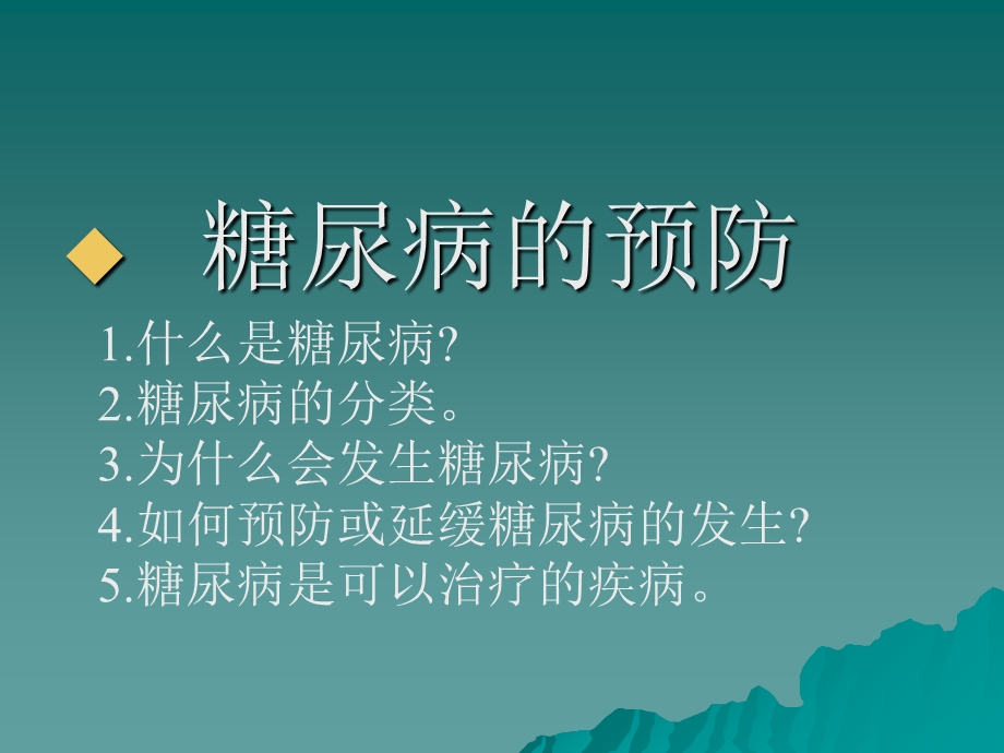 最新糖尿病健康知识讲座PPT文档.ppt_第1页