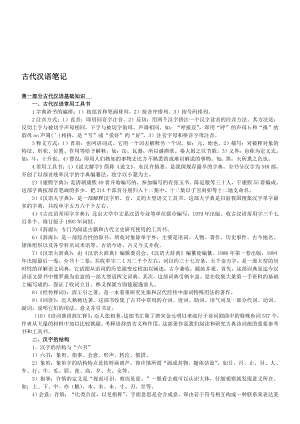 郭锡良古代汉语复习笔记名师制作优质教学资料.doc