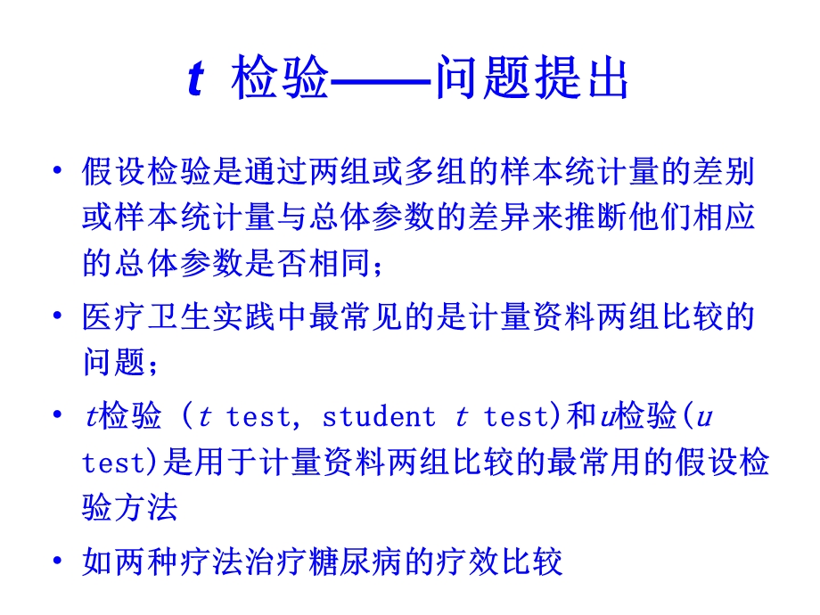 第5章t检验ppt课件名师编辑PPT课件.ppt_第2页