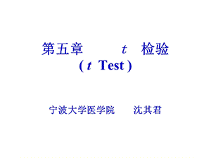 第5章t检验ppt课件名师编辑PPT课件.ppt