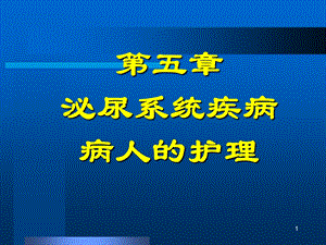 第五章泌尿系统疾病病人的护理名师编辑PPT课件.ppt