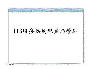 [互联网]IIS服务器的配置与管理.ppt