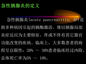 急性胰腺炎诊断治疗标准PPT文档.ppt