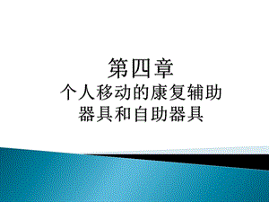 [临床医学]第四章个人移动的辅助器具和自助器具.ppt