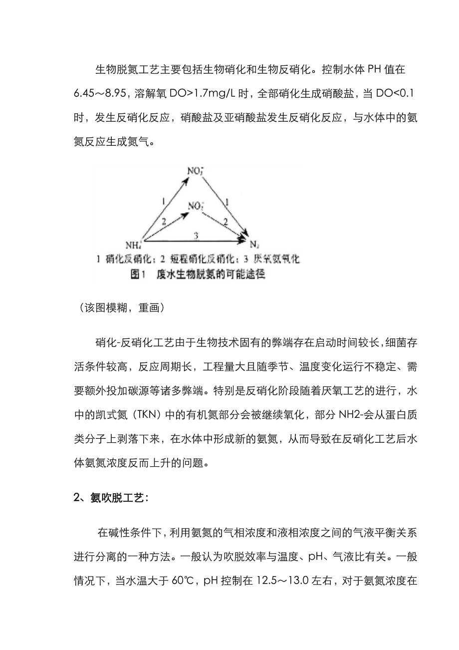 高难度工业污水氨氮处理技术浅析.doc_第2页