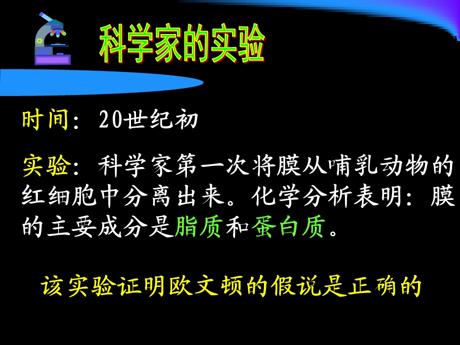 最新：必修1第二单元第一讲细胞膜与细胞核含生物膜的流动镶嵌模型文档资料.ppt_第3页