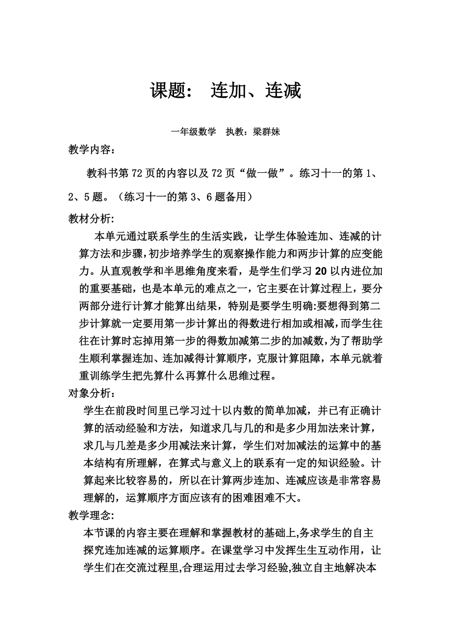 连加连减练习课教案.doc_第1页