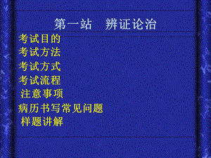 最新：中医及中西医结合实践技能考试要点指导1文档资料.ppt