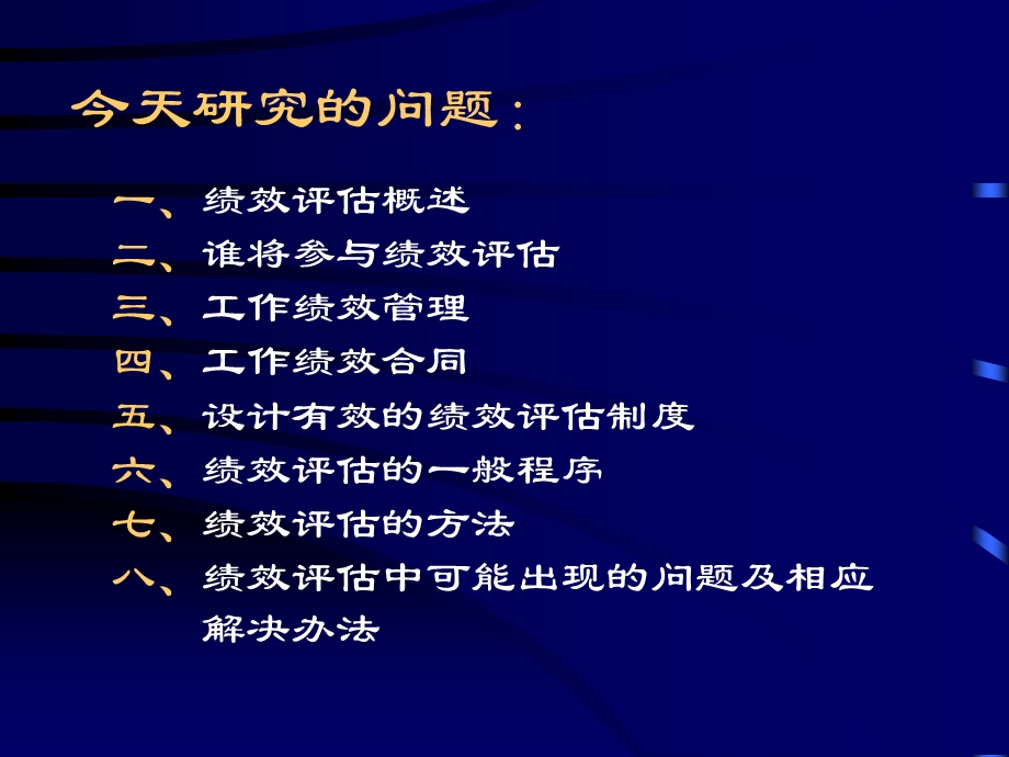 [人力资源管理]绩效管理与评估.ppt_第2页