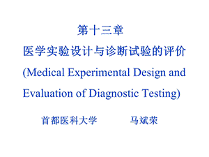 第3章医学实验设计与诊断试验的评价ppt课件名师编辑PPT课件.ppt