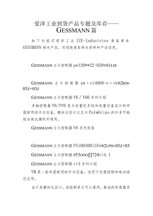 爱泽工业到货产品专题及库存 ——GESSMANN篇.docx