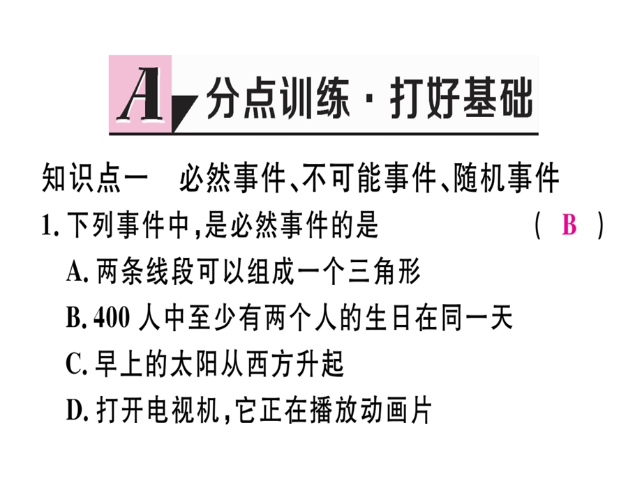 九年级数学湘教版下册课件：4.1 随机事件与可能性 (共10张PPT).ppt_第2页