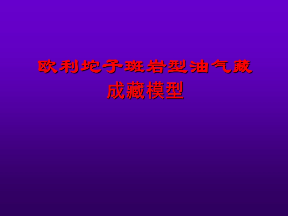 [交通运输]2斑岩型油气藏成藏模型20分钟.ppt_第1页